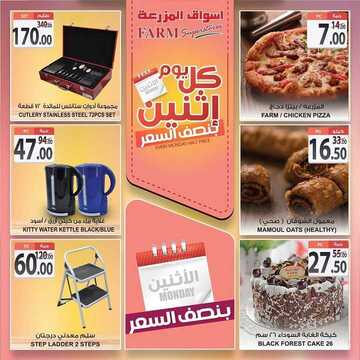 عروض أسواق المزرعة الشرقية اليوم 6 يناير 2020 الموافق 11 جمادى الأولى 1441 عروض الاثنين الطازج 8 3584144753