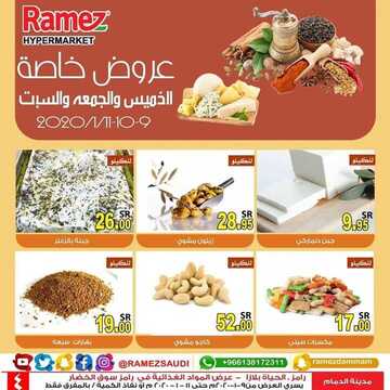 عروض رامز الدمام اليوم الخميس 9 يناير 2020 - عروض نهاية الويكند 8 359166026