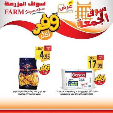عروض أسواق المزرعة الشرقية اليوم 24 يناير 2020 الموافق 29 جمادى الأولى 1441 عروض الجمعة الطازجة 7 3923597413