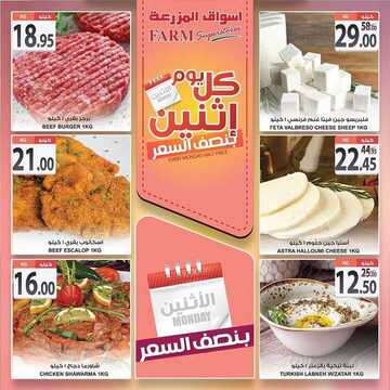 عروض أسواق المزرعة الشرقية اليوم 6 يناير 2020 الموافق 11 جمادى الأولى 1441 عروض الاثنين الطازج 7 4025855468