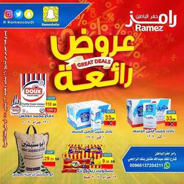 عروض رامز حفر الباطن اليوم الخميس 16 يناير 2020 - عروض نهاية الأسبوع 6 4227416817