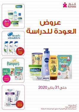 عروض صيدلية كنوز الأسبوعية 22 يناير 2020 الموافق 27 جمادى الأولى 1441 عروض العودة إلى المدارس 2 437229781
