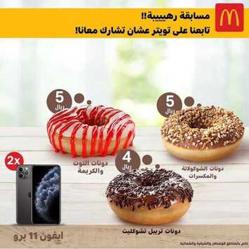 عروض مطعم ماكدونالدز اليوم الثلاثاء 21 يناير 2020 - عروض العودة إلى المدارس 7 4495117465
