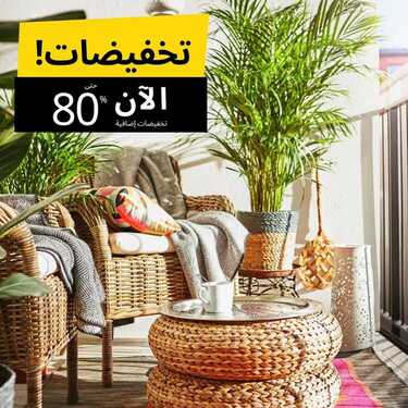 عروض ايكيا اليوم 4 يناير 2020 الموافق 9 جمادى الاولى1441 2 454379962
