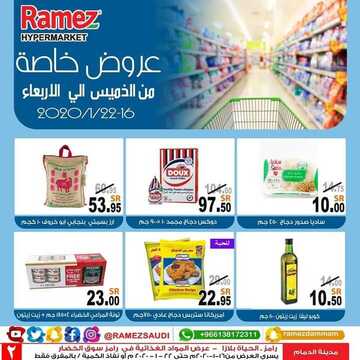 عروض رامز الدمام اليوم الخميس 16 يناير 2020 - عروض نهاية الويكند 8 4609903641