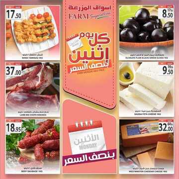 عروض أسواق المزرعة الشرقية اليوم 13 يناير 2020 الموافق 18 جمادى الأولى 1441 عروض الاثنين الطازج 3 5100566309