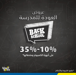 عروض اكسترا السعودية الأسبوعية 2 يناير 2019 الموافق 7 جمادى الأولى 1441 عروض العودة إلى المدارس 2 518187117