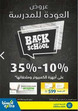 عروض اكسترا السعودية الأسبوعية 8 يناير 2020 الموافق 13 جمادى الأولى 1441 عروض العودة للمدرسة 2 5185208450