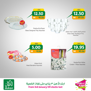 عروض الدكان الأسبوعية 2 يناير 2020 الموافق 7 جمادى الأولى 1441 عروض العام الجديد 5 5213150150