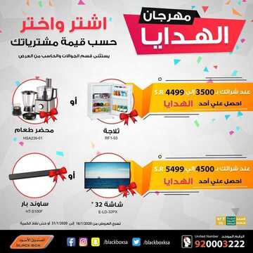 عروض الصندوق الاسود اليوم 16 يناير 2020 الموافق 21 جمادى الاولى1441 8 5427223317