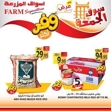 عروض أسواق المزرعة الشرقية اليوم 3 يناير 2020 الموافق 8 جمادى الأولى 1441 عروض الجمعة الطازجة 7 5510126043