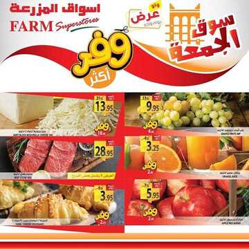عروض أسواق المزرعة الشرقية اليوم 24 يناير 2020 الموافق 29 جمادى الأولى 1441 عروض الجمعة الطازجة 6 5757780041