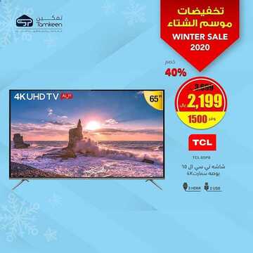 عروض تمكين للالكترونيات الاسبوعية اليوم14 يناير 2020 الموافق 19 جمادى الاولى 1441 2 5913812145
