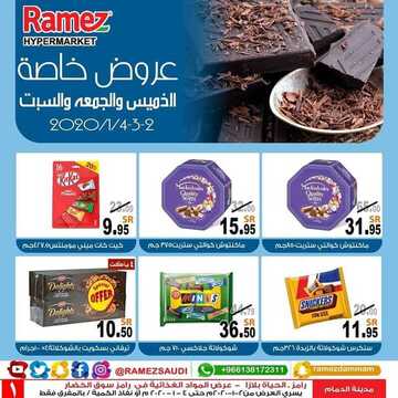 عروض رامز الدمام اليوم الخميس 2 يناير 2020 - عروض نهاية الأسبوع 2 6134830421