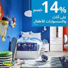 عروض ايكيا اليوم 19 يناير 2020 الموافق 24 جمادى الاولى1441 7 6356466299