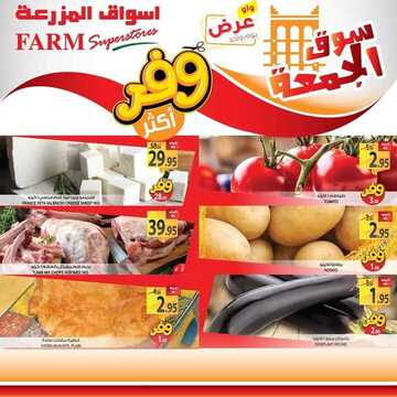 عروض أسواق المزرعة الشرقية اليوم 3 يناير 2020 الموافق 8 جمادى الأولى 1441 عروض الجمعة الطازجة 6 6380108447