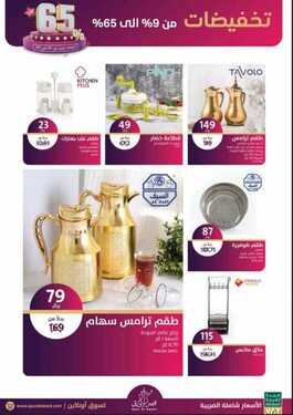 عروض قصر الأواني 5 يناير 2020 تخفيضات كبرى من 9% إلى 65% عروض العام الجديد 5 6578673384
