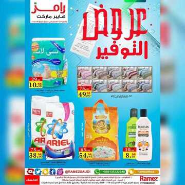 عروض رامز الإحساء اليوم الخميس 16 يناير 2020 - عروض نهاية الأسبوع 6 6931200186