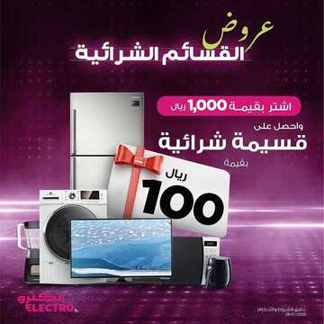 عروض الكترو السعودية اليوم 31 يناير 2020 الموافق 6 جمادى الثاني 1441 عروض القسائم الشرائية 6 7026321542