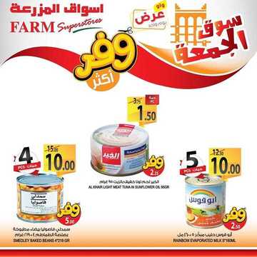 عروض أسواق المزرعة الشرقية اليوم 10 يناير 2020 الموافق 15 جمادى الأولى 1441 عروض الجمعة الطازجة 7 7078255211
