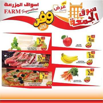 عروض أسواق المزرعة الغربية اليوم 31 يناير 2020 الموافق 6 جمادى الآخر 1441 سوق الجمعة الطازج 6 7085661266