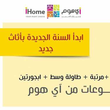 عروض اي هوم الاسبوعية اليوم 22 يناير 2020 الموافق 27 جمادى الاولى 1441 6 7095645809