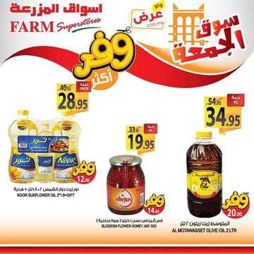 عروض أسواق المزرعة الشرقية اليوم 17 يناير 2020 الموافق 22 جمادى الأولى 1441 عروض الجمعة الطازجة 8 7118092657