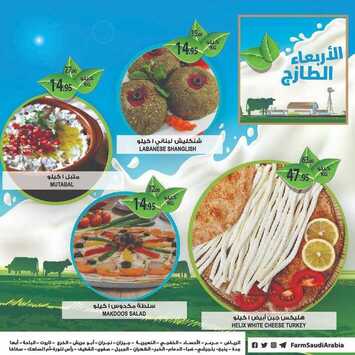 عروض أسواق المزرعة الشرقية اليوم 8 يناير 2020 الموافق 13 جمادى الأولى 1441 عروض الأربعاء الطازج 8 7287882241