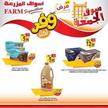 عروض أسواق المزرعة الشرقية اليوم 31 يناير 2020 الموافق 6 جمادى الآخر 1441 عروض الجمعة الطازجة 8 7290378025