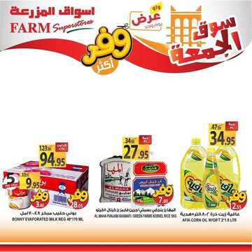 عروض أسواق المزرعة الغربية اليوم 24 يناير 2020 الموافق 29 جمادى الأولى 1441 سوق الجمعة الطازج 7 7348467938