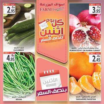 عروض أسواق المزرعة الشرقية اليوم 6 يناير 2020 الموافق 11 جمادى الأولى 1441 عروض الاثنين الطازج 6 7583805895