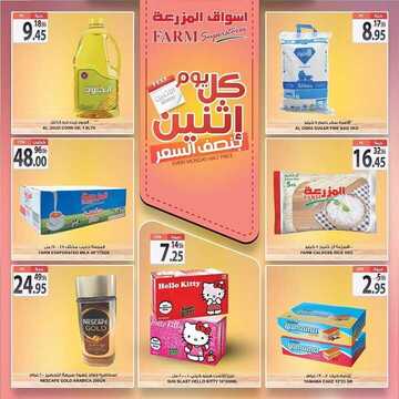 عروض أسواق المزرعة الشرقية اليوم 6 يناير 2020 الموافق 11 جمادى الأولى 1441 عروض الاثنين الطازج 9 7605356942