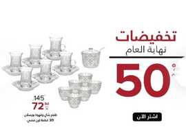 عروض معارض نايس في 5 يناير 2020 تخفيضات من 50% حتى 70% عروض نهاية العام 7 7662723810