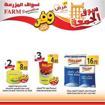 عروض أسواق المزرعة الغربية اليوم 31 يناير 2020 الموافق 6 جمادى الآخر 1441 سوق الجمعة الطازج 8 7812764519