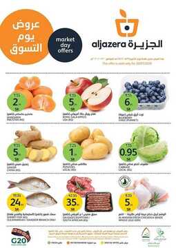 عروض أسواق الجزيرة اليوم 20 يناير 2020 الموافق 25 جمادى الأولى 1441 الطازج دائما أفضل 6 7864269552