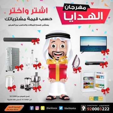 عروض الصندوق الاسود اليوم 16 يناير 2020 الموافق 21 جمادى الاولى1441 6 7937565583