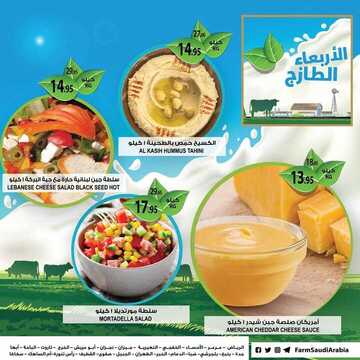عروض أسواق المزرعة الشرقية اليوم 1 يناير 2020 الموافق 6 جمادى الأولى 1441 عروض الأربعاء الطازج 8 8017551023