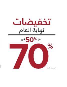 عروض معارض نايس في 5 يناير 2020 تخفيضات من 50% حتى 70% عروض نهاية العام 6 8258023010