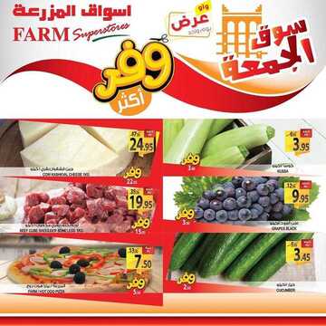 عروض أسواق المزرعة الشرقية اليوم 31 يناير 2020 الموافق 6 جمادى الآخر 1441 عروض الجمعة الطازجة 7 8271797977