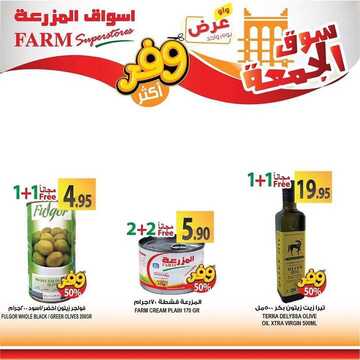 عروض أسواق المزرعة الغربية اليوم 17 يناير 2020 الموافق 22 جمادى الأولى 1441 عروض الجمعة الطازجة 9 8527710068