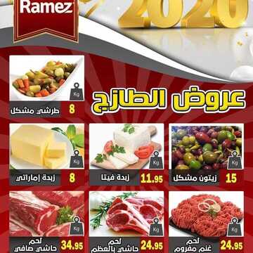 عروض رامز تبوك اليوم الجمعة 3 يناير 2020 - عروض الويكند الطازج 7 8598703739