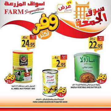 عروض أسواق المزرعة الشرقية اليوم 17 يناير 2020 الموافق 22 جمادى الأولى 1441 عروض الجمعة الطازجة 6 8736283312