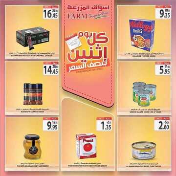 عروض أسواق المزرعة الشرقية اليوم 13 يناير 2020 الموافق 18 جمادى الأولى 1441 عروض الاثنين الطازج 5 875856183