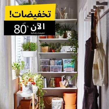 عروض ايكيا اليوم 4 يناير 2020 الموافق 9 جمادى الاولى1441 4 8790049684