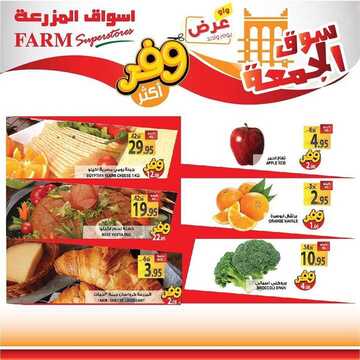 عروض أسواق المزرعة الغربية اليوم 24 يناير 2020 الموافق 29 جمادى الأولى 1441 سوق الجمعة الطازج 6 8804251116