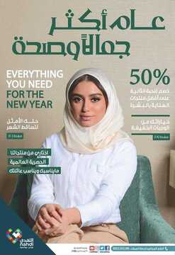 عروض صيدلية النهدي الأسبوعية 19 يناير 2020 الموافق 24 جمادى الأولى 1441 عام أكثر جمالا وصحة 2 8866997588