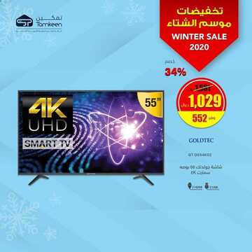 عروض تمكين للالكترونيات الاسبوعية اليوم 7 يناير 2020 الموافق 12 جمادى الاولى 1441 6 8919069893