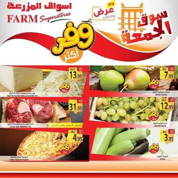 عروض أسواق المزرعة الشرقية اليوم 10 يناير 2020 الموافق 15 جمادى الأولى 1441 عروض الجمعة الطازجة 6 89917713