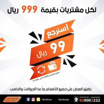 عروض الصندوق الاسود اليوم 2 يناير 2020 الموافق 7 جمادى الاولى1441 7 913432247