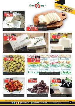 عروض نوري الأسبوعية 5 يناير 2020 الموافق 10 جمادى الأولى 1441 أقوى عروض التوفير 5 9304802429